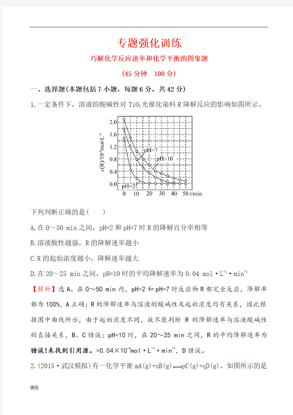 化学平衡图像题汇总【精】