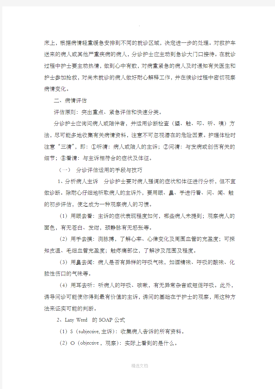 急诊分诊方法与技巧