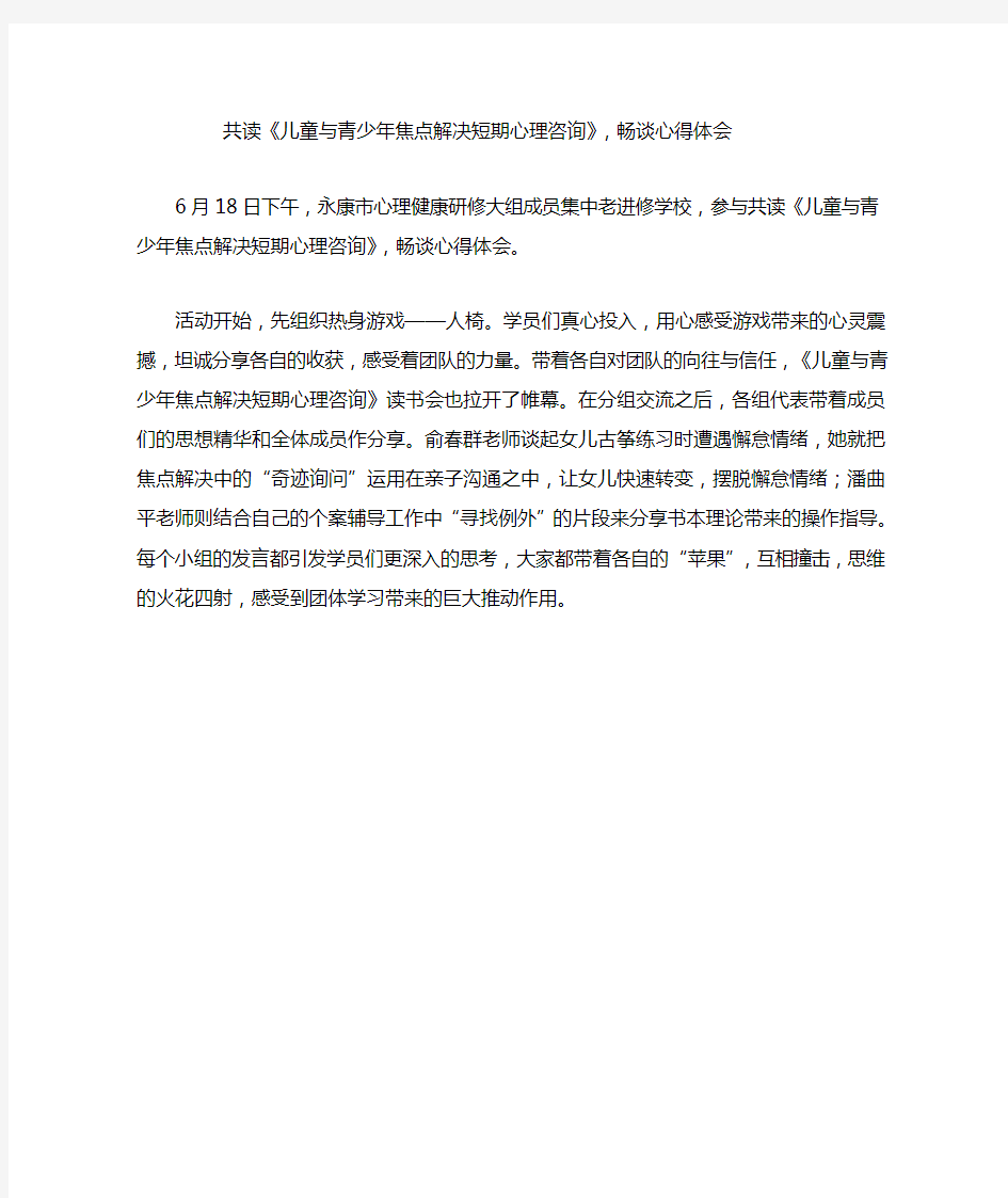 共读《儿童与青少年焦点解决短期心理咨询》,畅谈心得体会