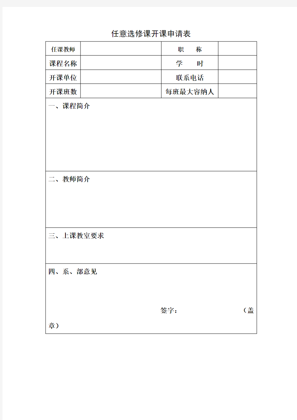 任意选修课开课申请表