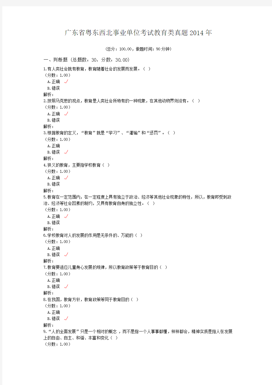 广东省粤东西北事业单位考试教育类真题2014年