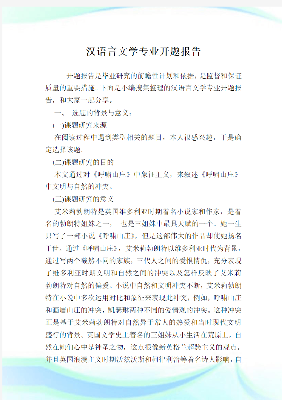 汉语言文学专业开题报告.doc