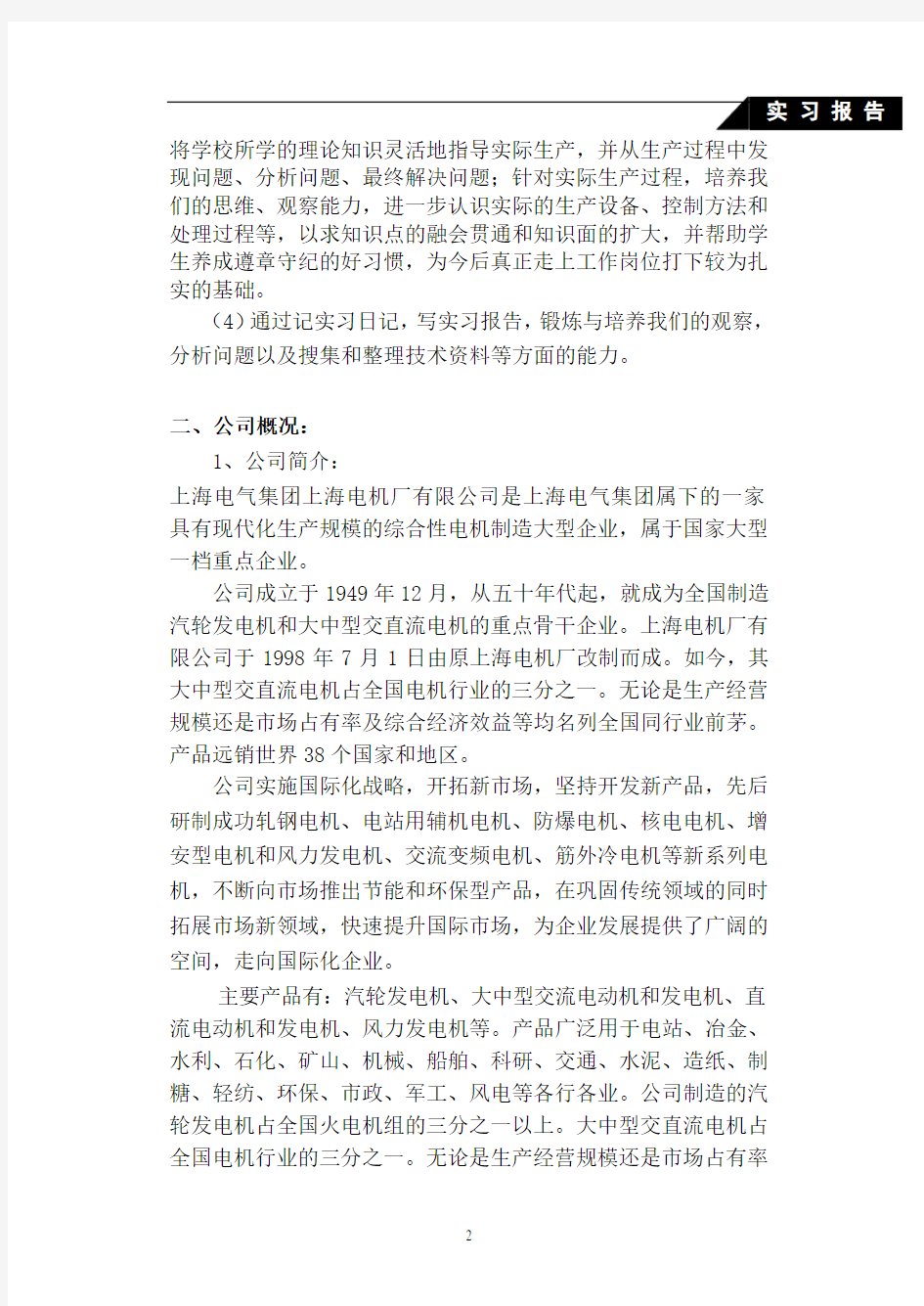 上海电机厂生产实习报告.