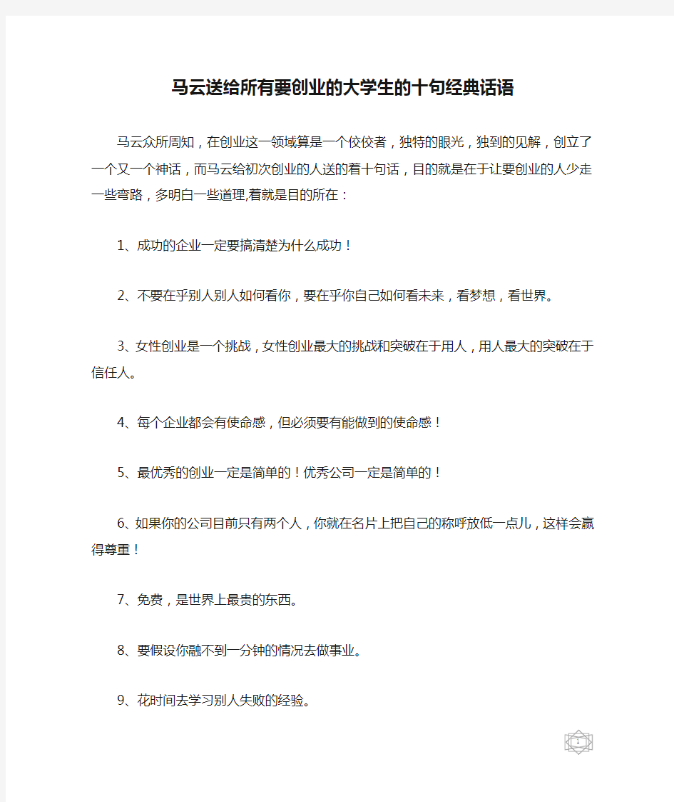 马云送给所有要创业的大学生的十句经典话语