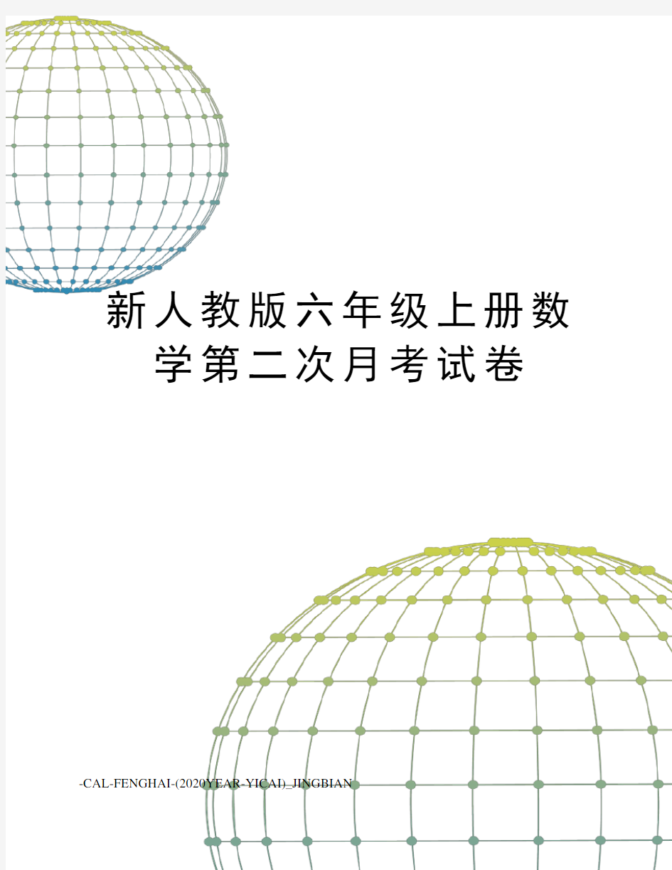 新人教版六年级上册数学第二次月考试卷