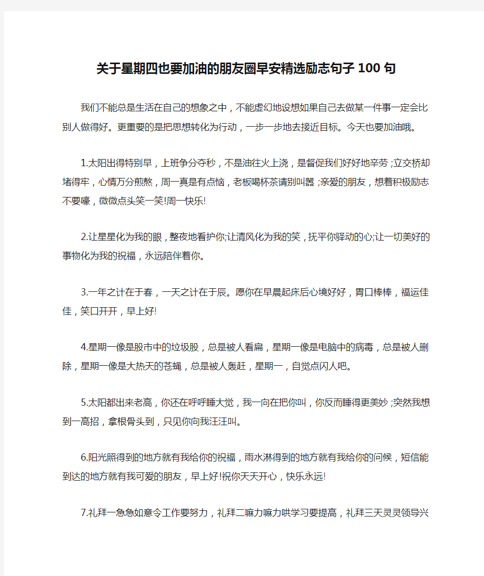 关于星期四也要加油的朋友圈早安精选励志句子100句