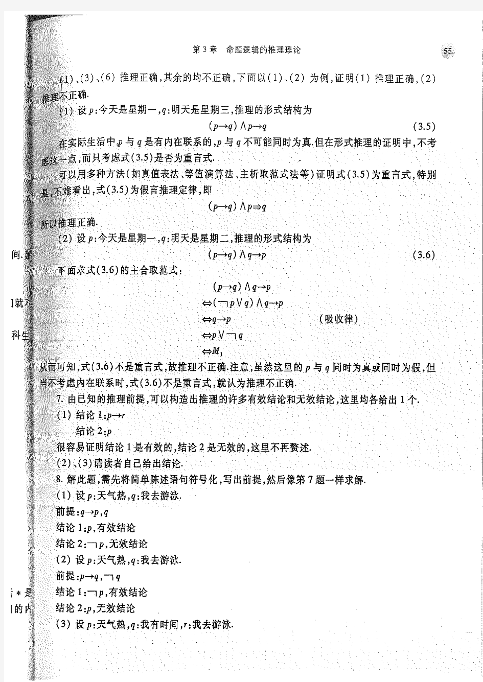 《离散数学》第五版-屈婉玲著-第3章课后习题答案