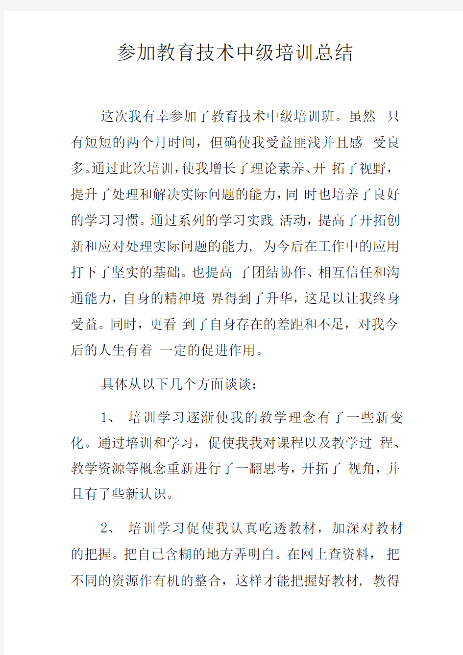 参加教育技术中级培训总结