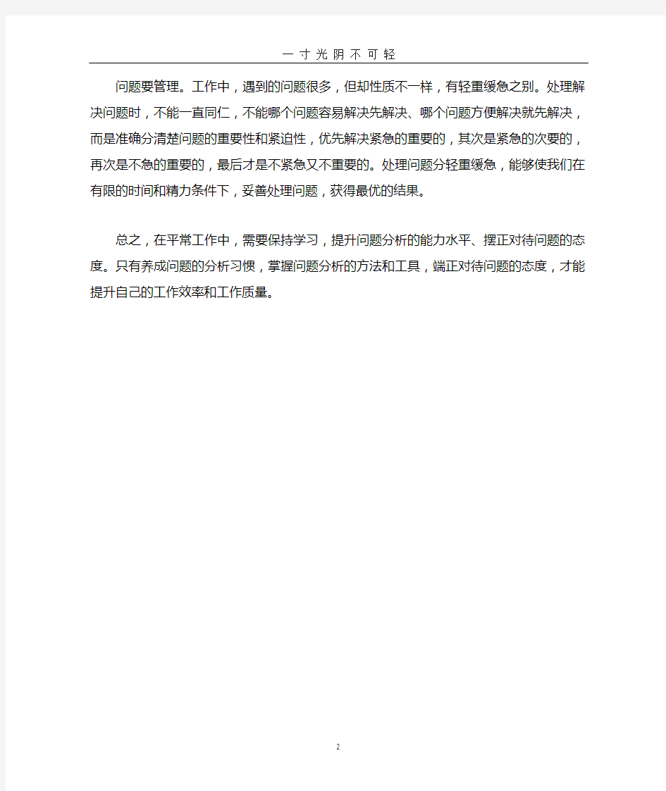 《问题分析与方法改善》学习心得体会.doc