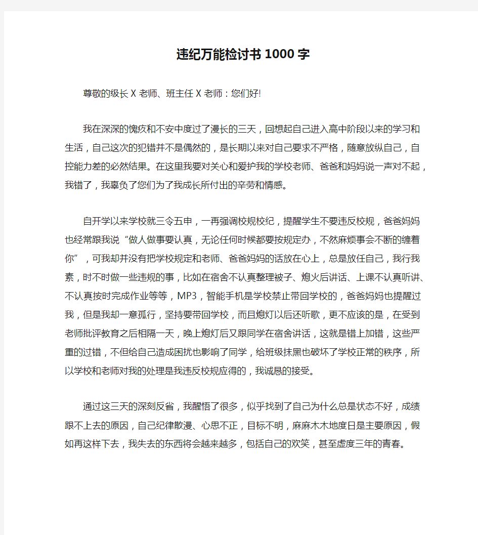 违纪万能检讨书1000字