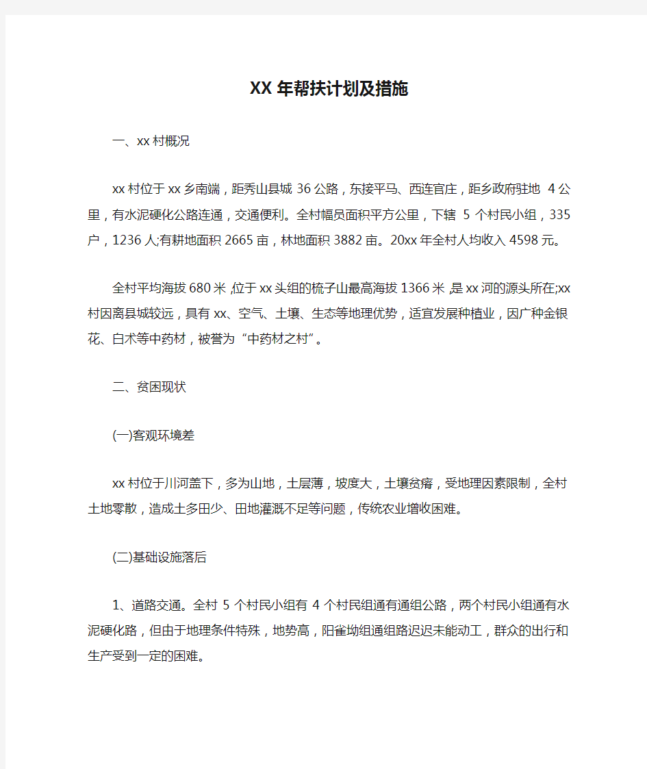 XX年帮扶计划及措施