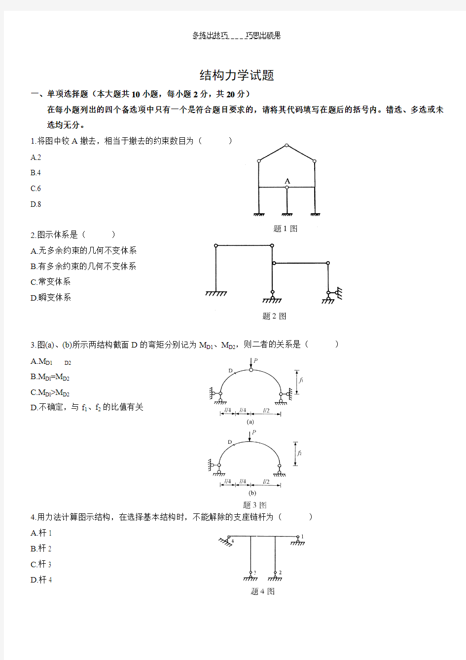 专升本结构力学模拟试题