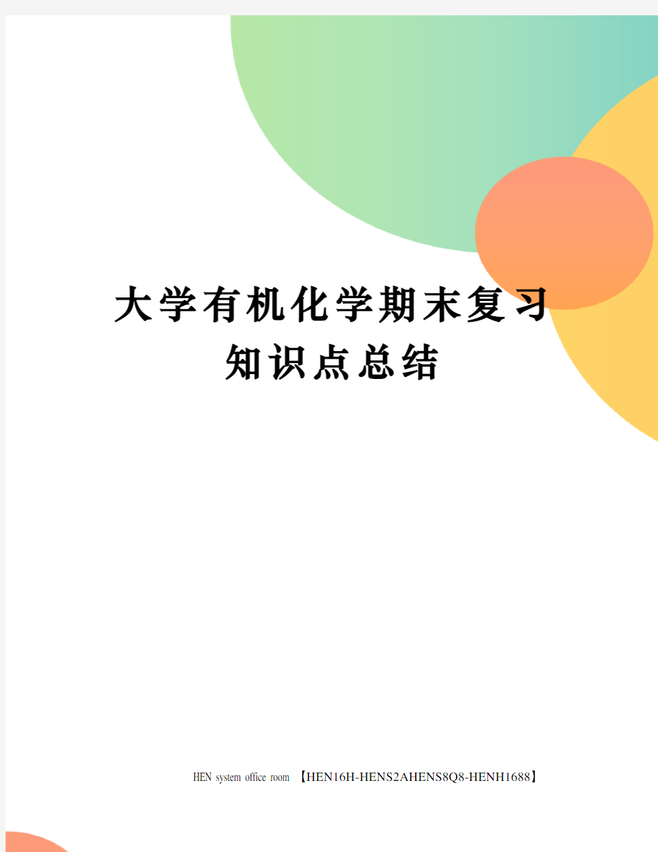 大学有机化学期末复习知识点总结完整版