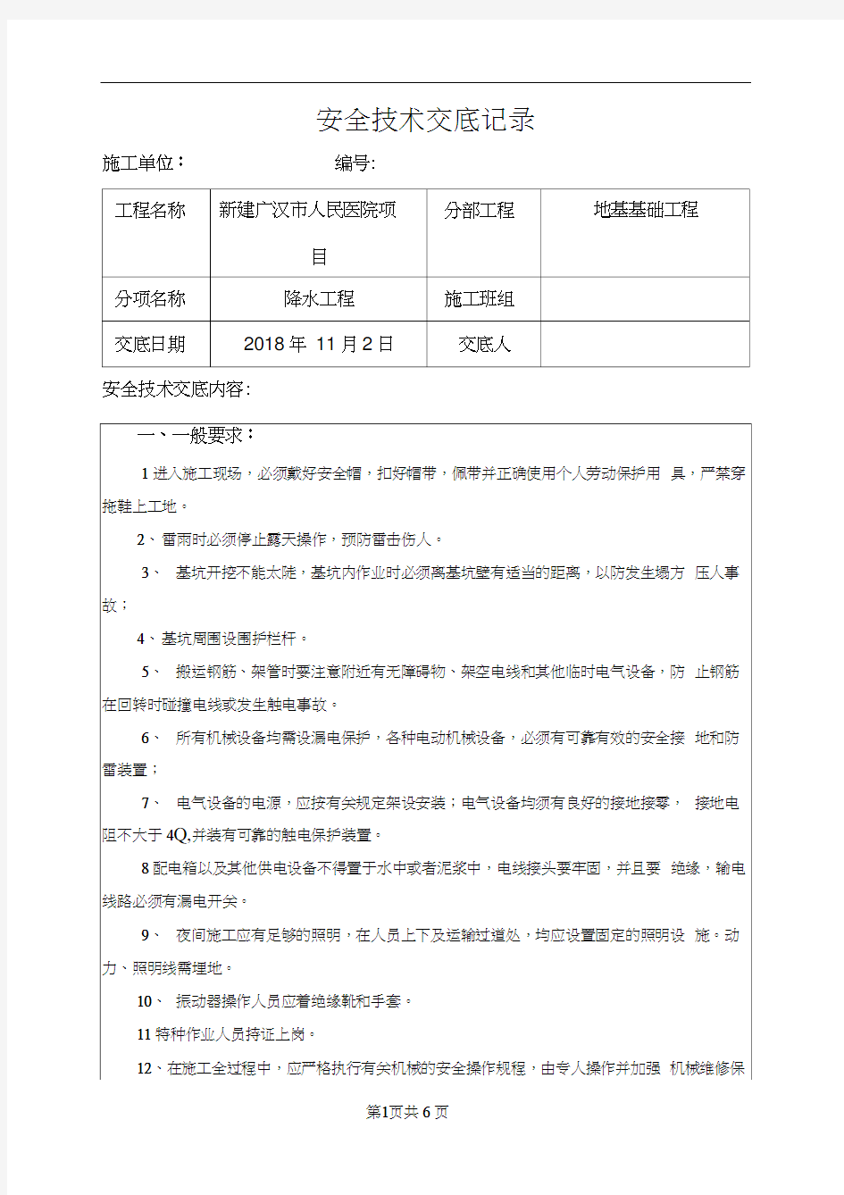 (完整版)降水施工安全技术交底