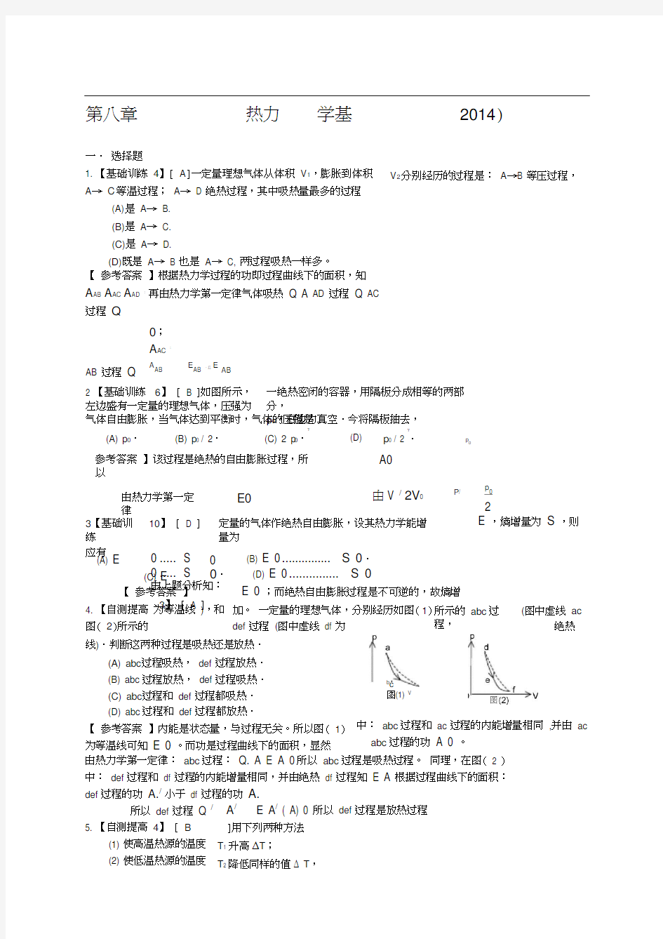 第八章热力学答案