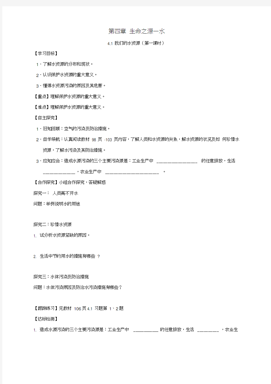 甘肃省白银市景泰县九年级化学上册4.1我们的水资源(第1课时)学案(无答案)(新版)粤教版