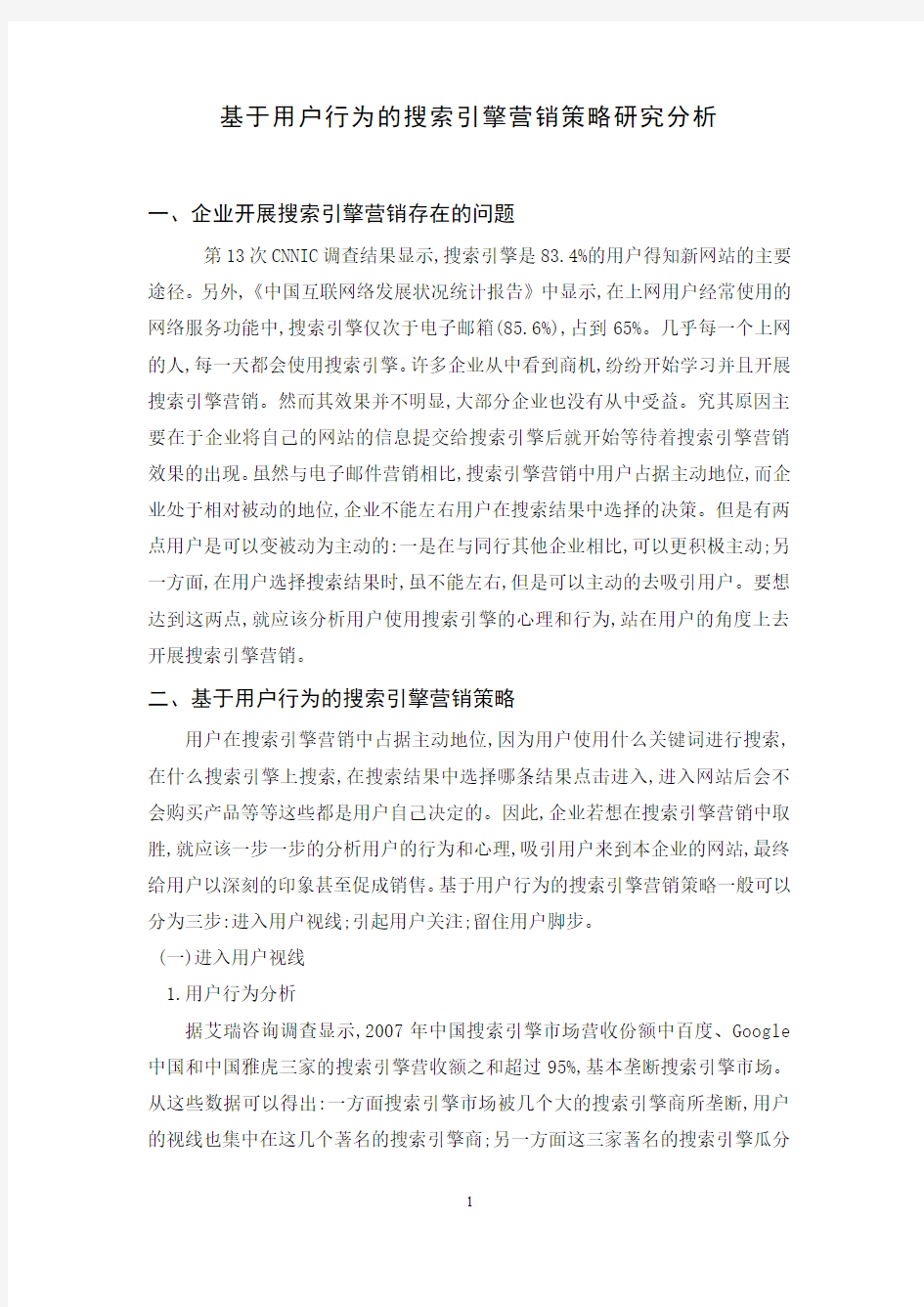 基于用户行为的搜索引擎营销策略研究分析