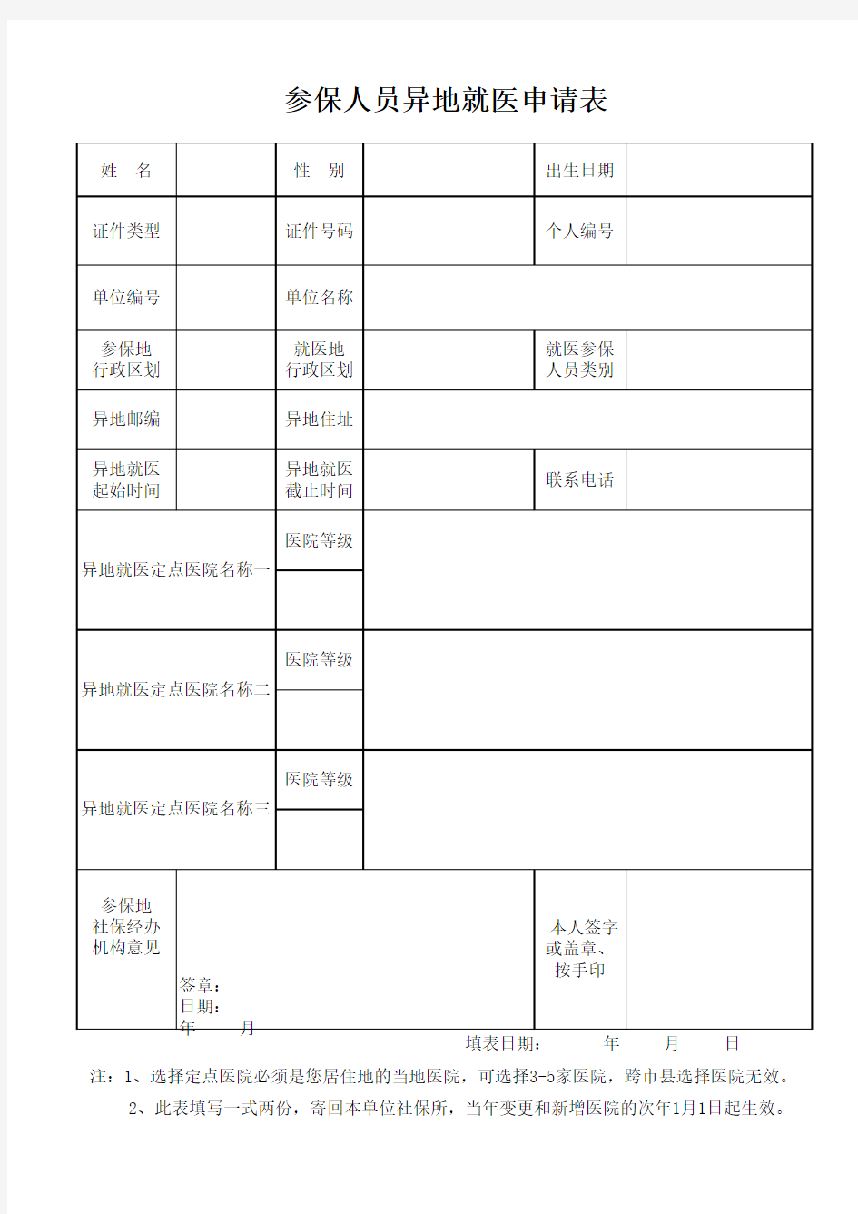 异地就医申请表