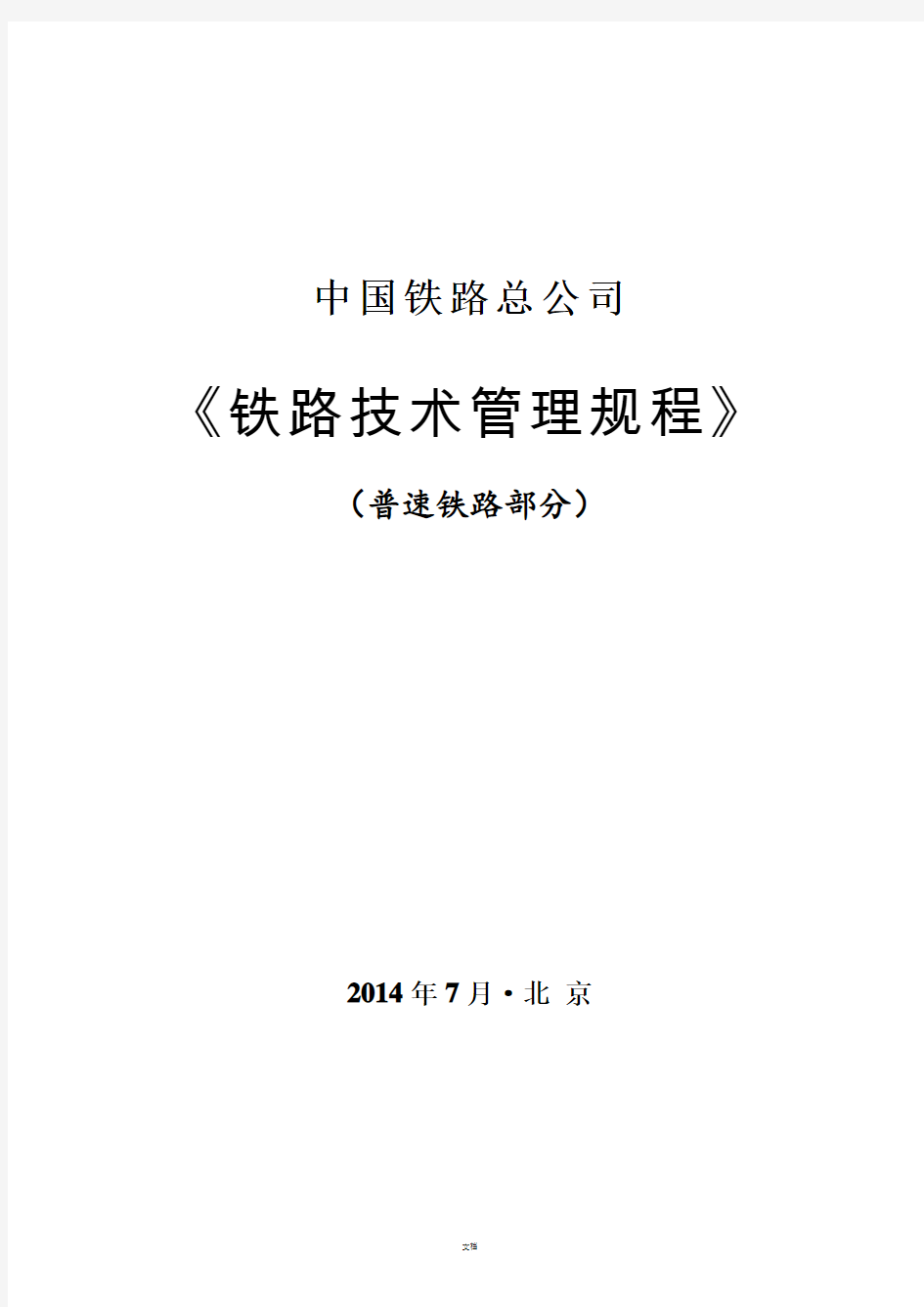 《铁路技术管理规程》(普速铁路部分)-14年新版