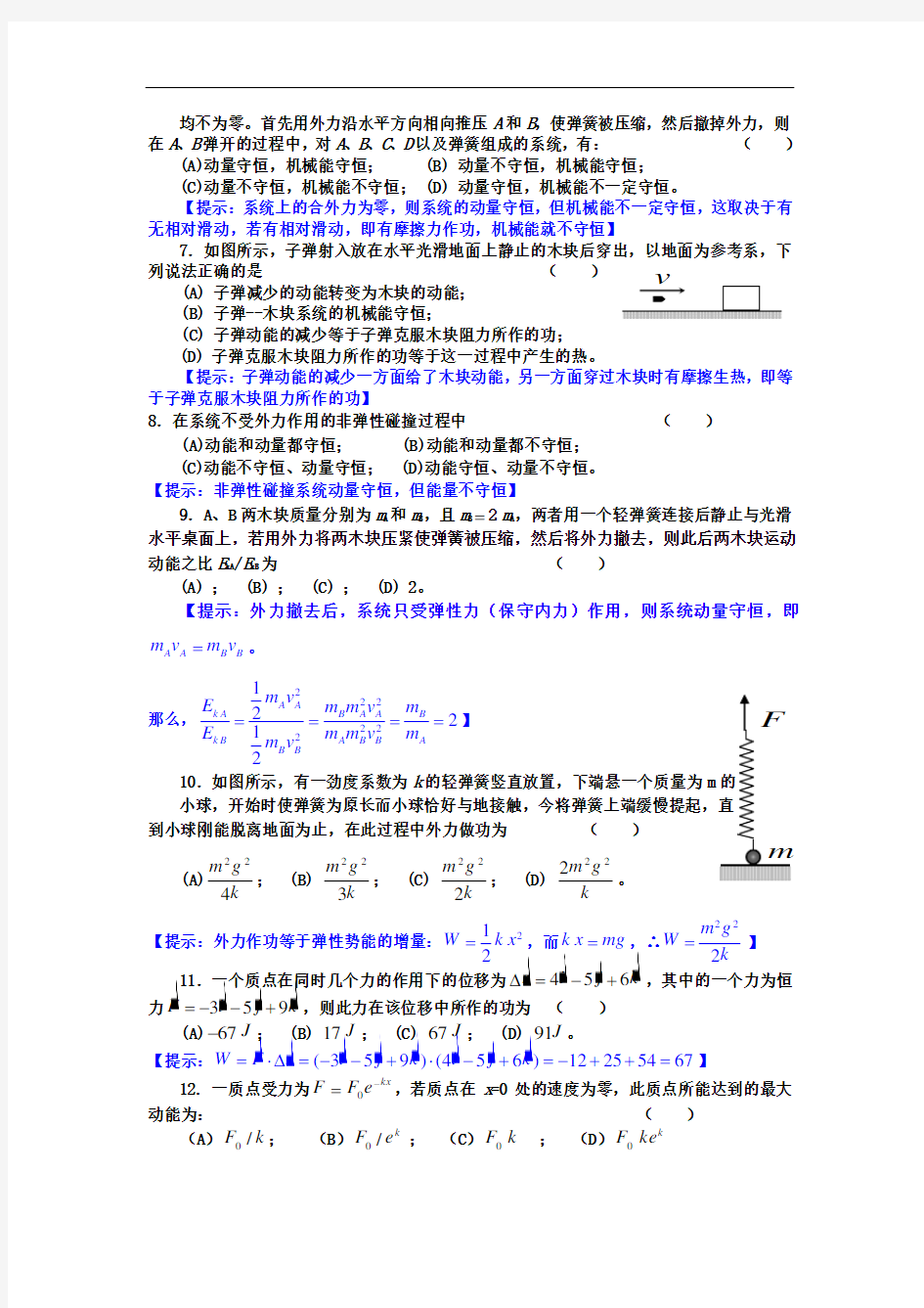 《大学物理学》动量守恒和能量守恒定律部分练习题(马)