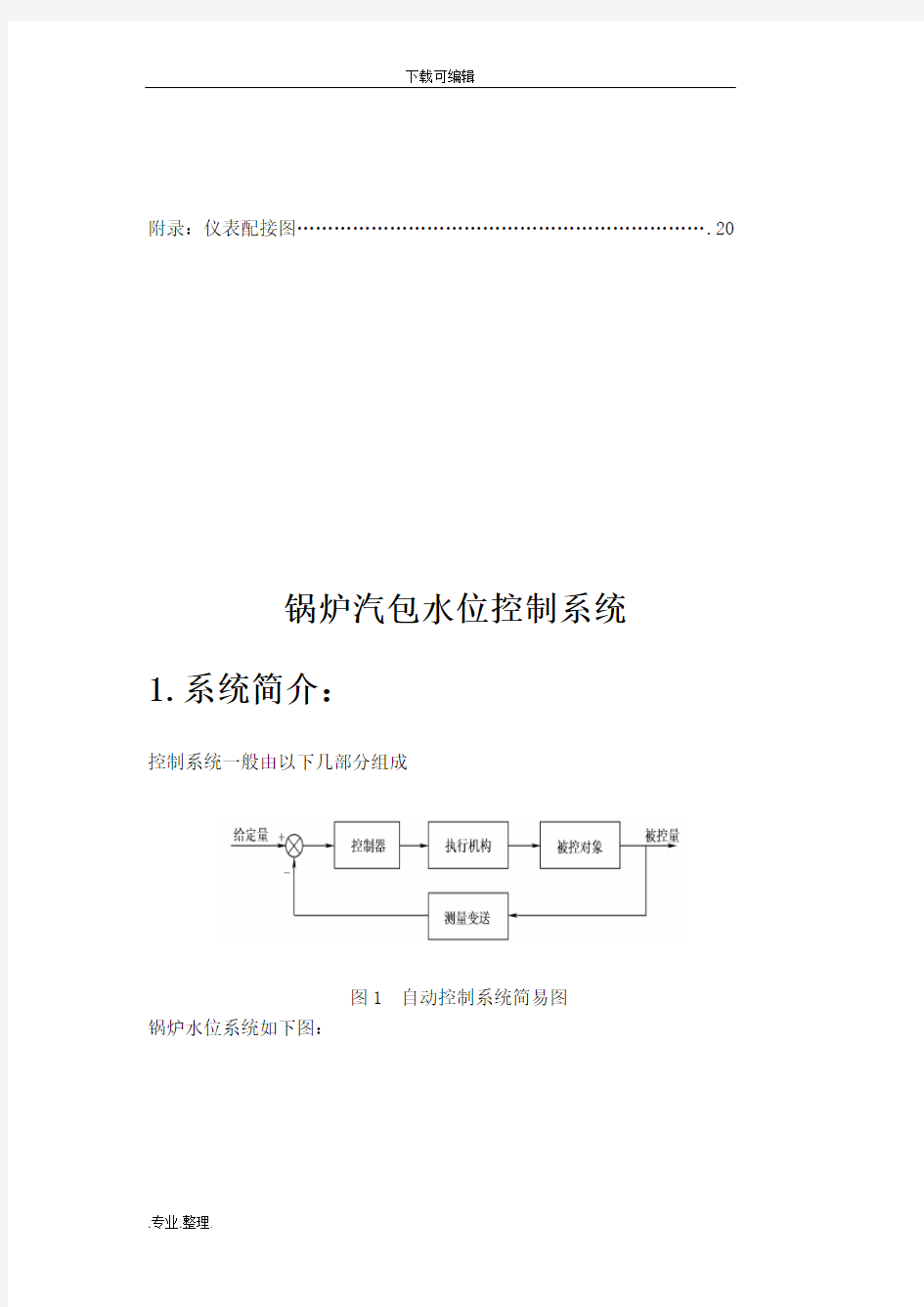 锅炉汽包水位控制系统(过程控制仪表课程设计)