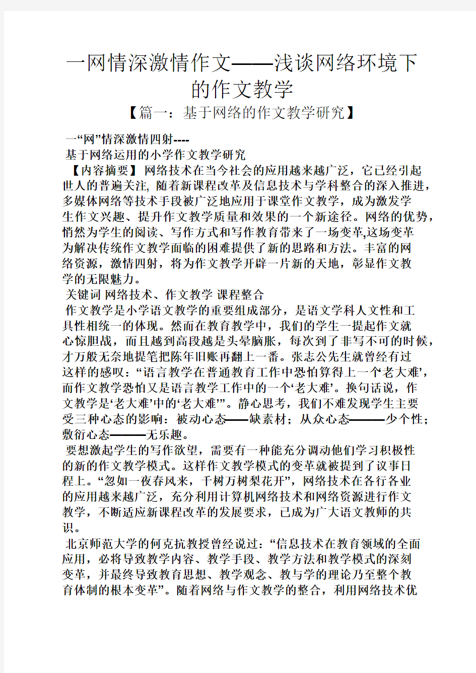 网络作文之一网情深激情作文——浅谈网络环境下的作文教学