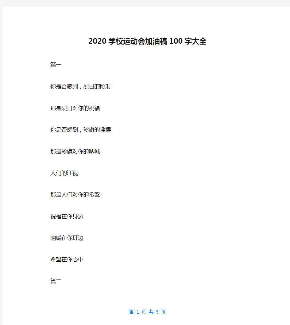 2020学校运动会加油稿100字大全