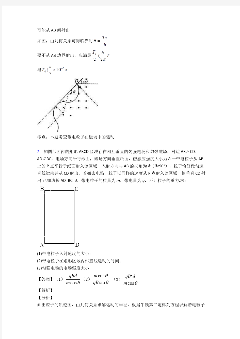 高中物理带电粒子在磁场中的运动解题技巧(超强)及练习题(含答案)及解析