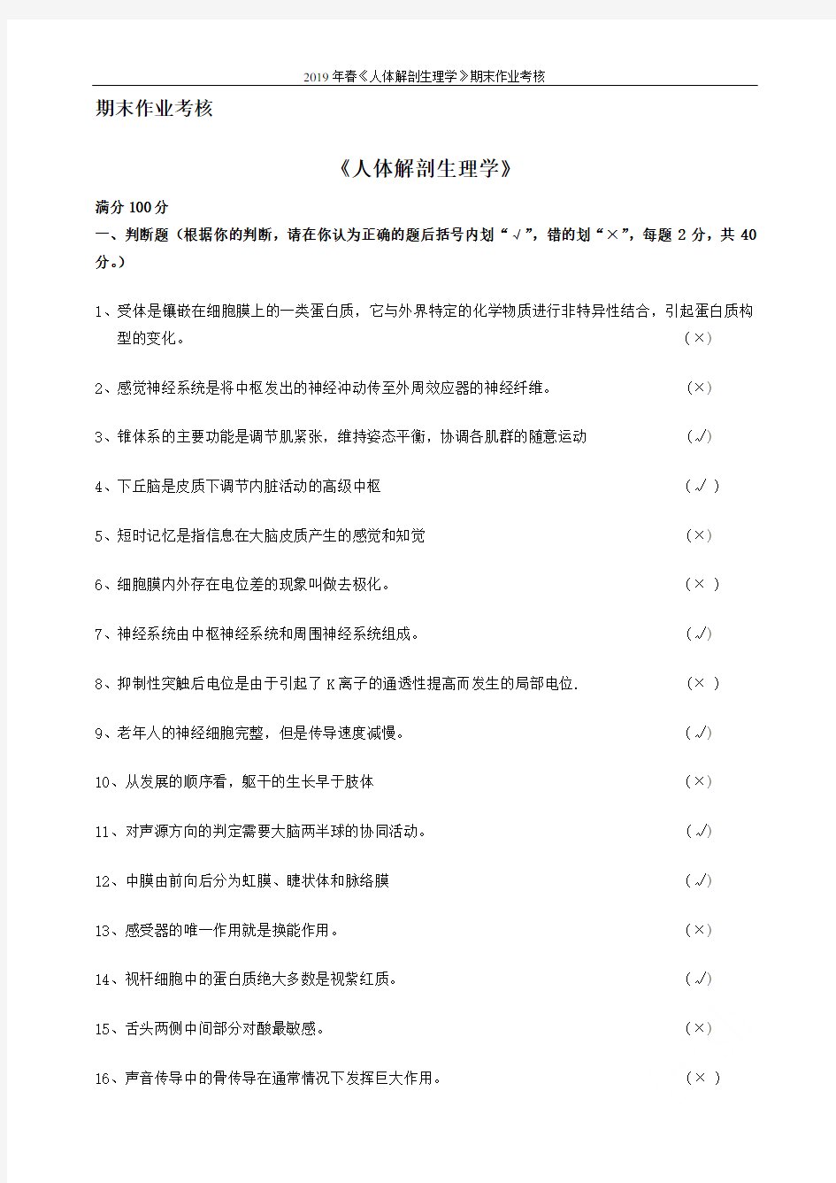 2019年春《人体解剖生理学》期末作业考核