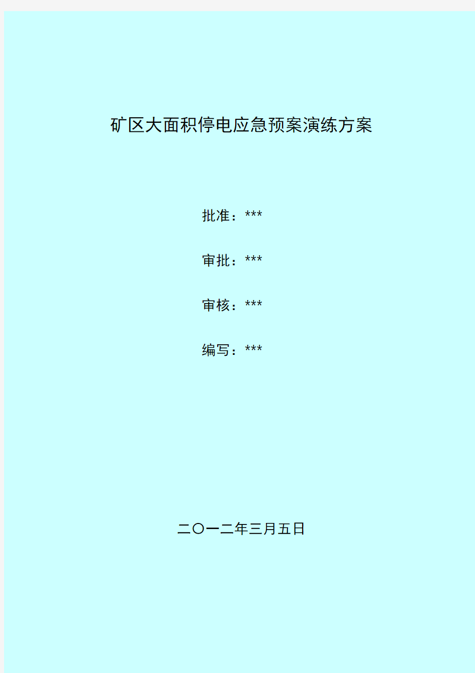 大面积停电应急预案演练方案知识分享