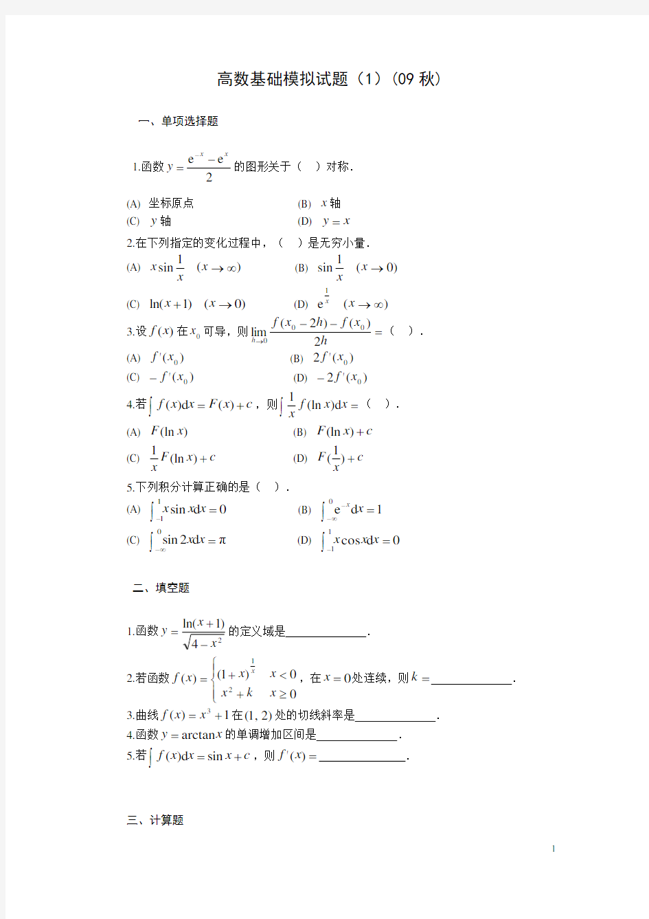 高数基础模拟试题(1)