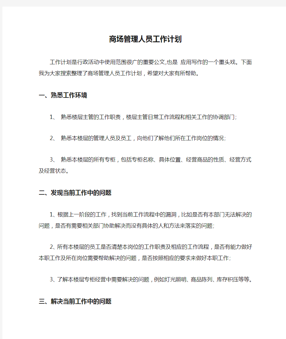 商场管理人员工作计划