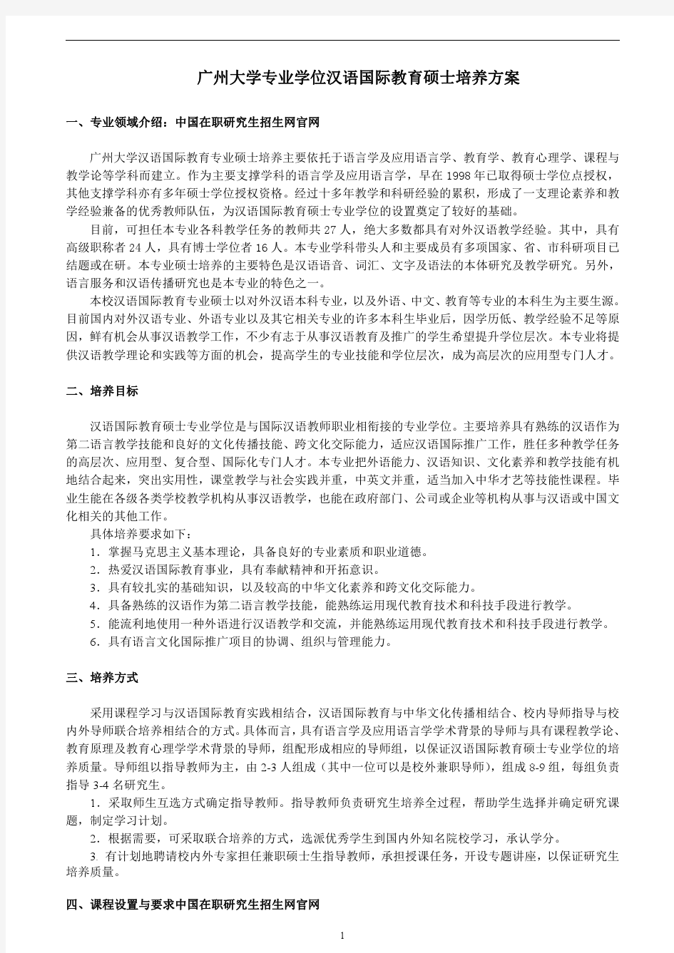 广州大学专业学位汉语国际教育硕士培养方案