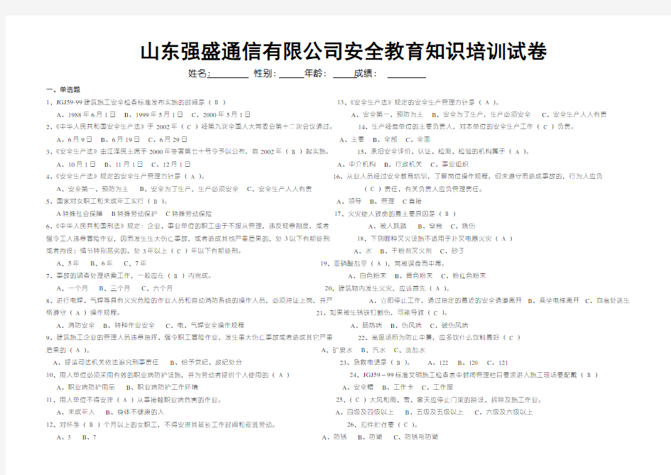 安全生产知识培训考核试题及答案