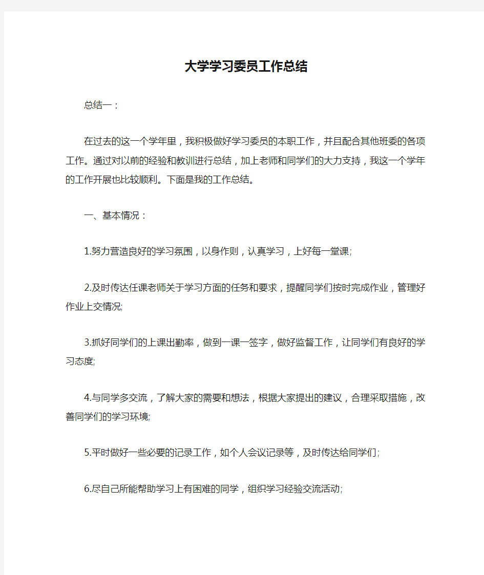 大学学习委员工作总结