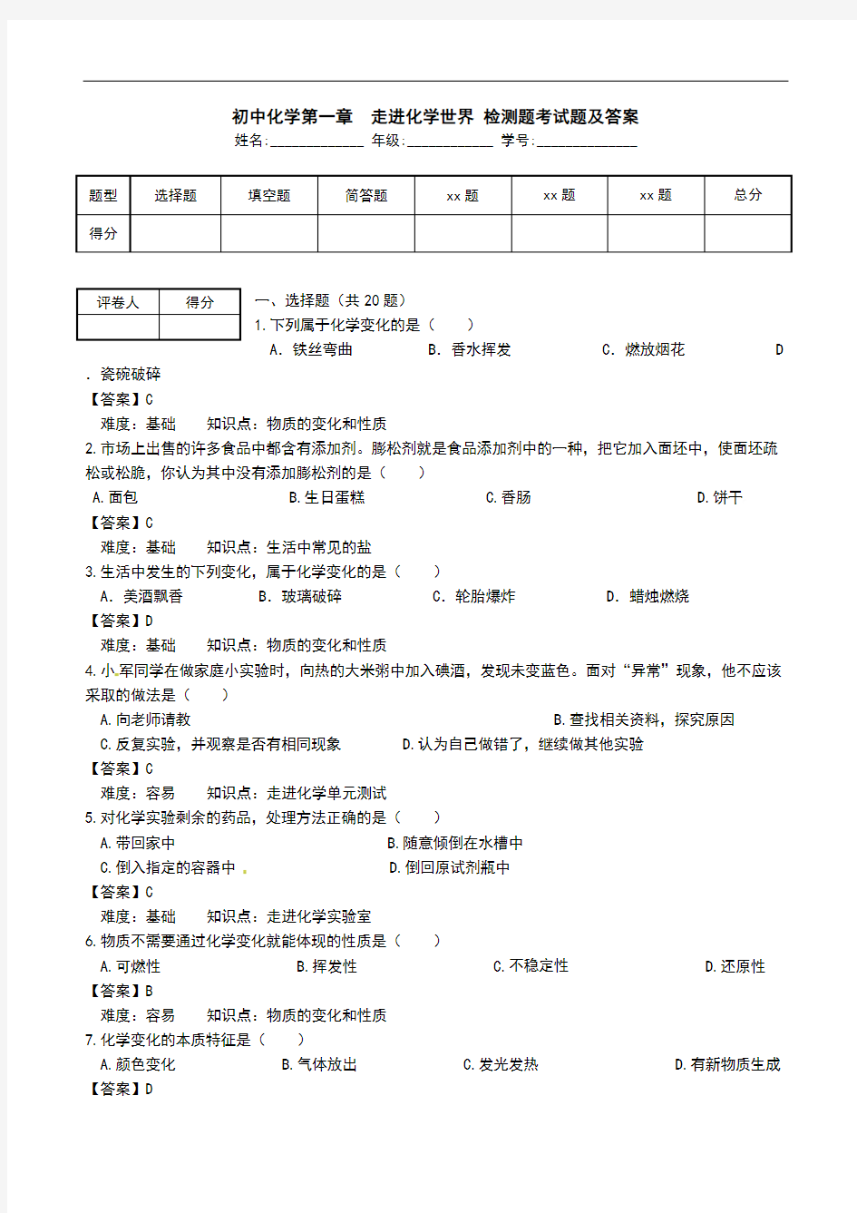 初中化学第一章  走进化学世界 检测题考试题及答案.doc