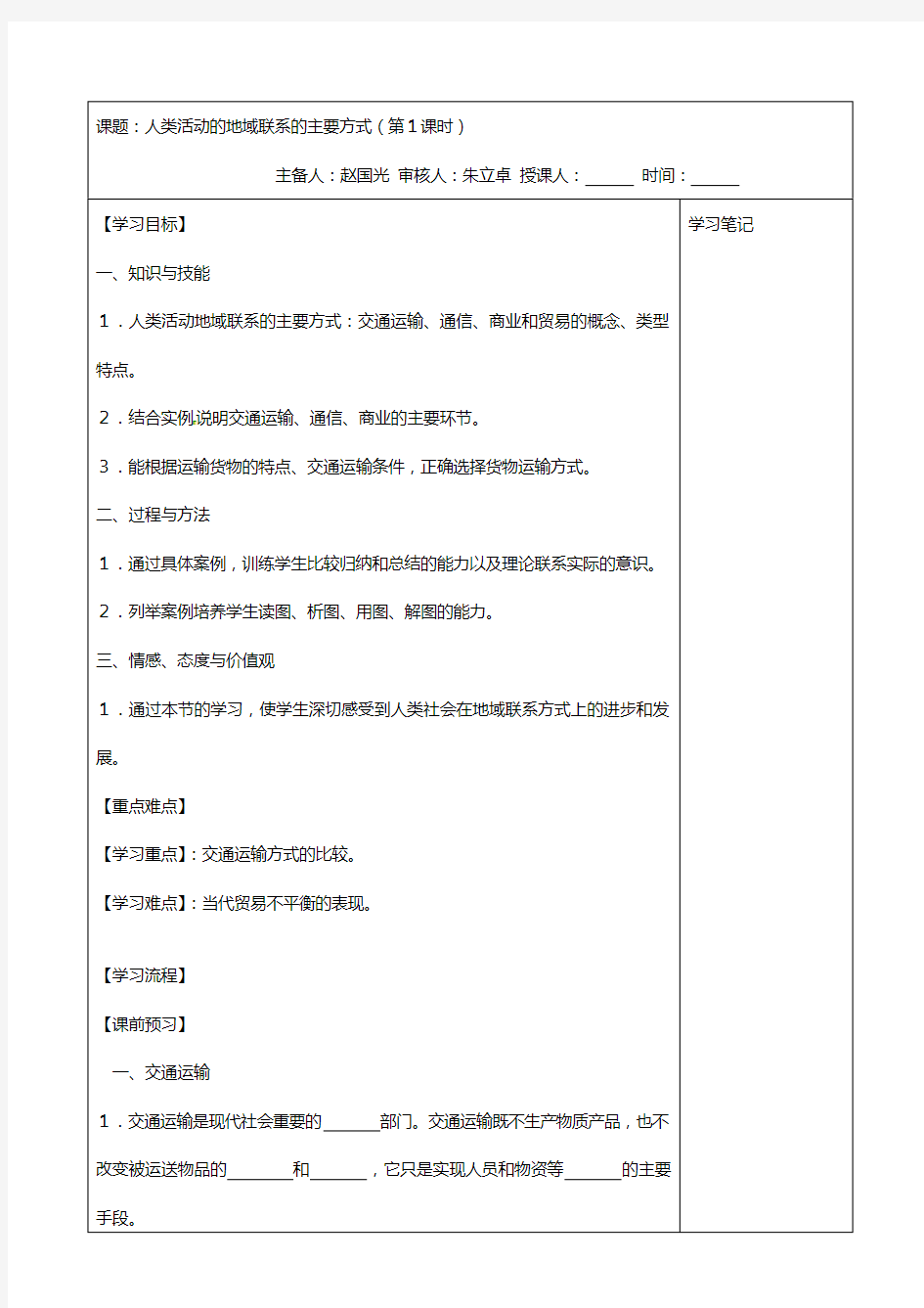 江苏省镇江市教育信息中心鲁教版高中地理必修教案：人类活动地域联系的主要方式