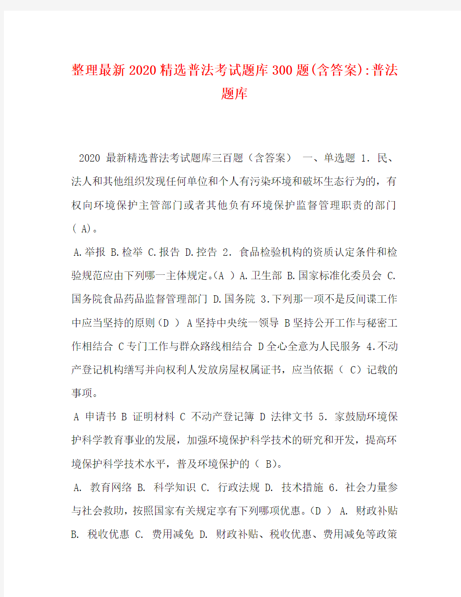 整理最新2020精选普法考试题库300题(含答案)-普法题库