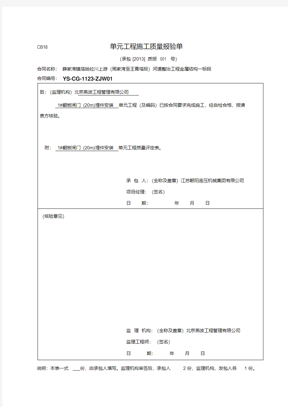 单位工程施工质量报验单