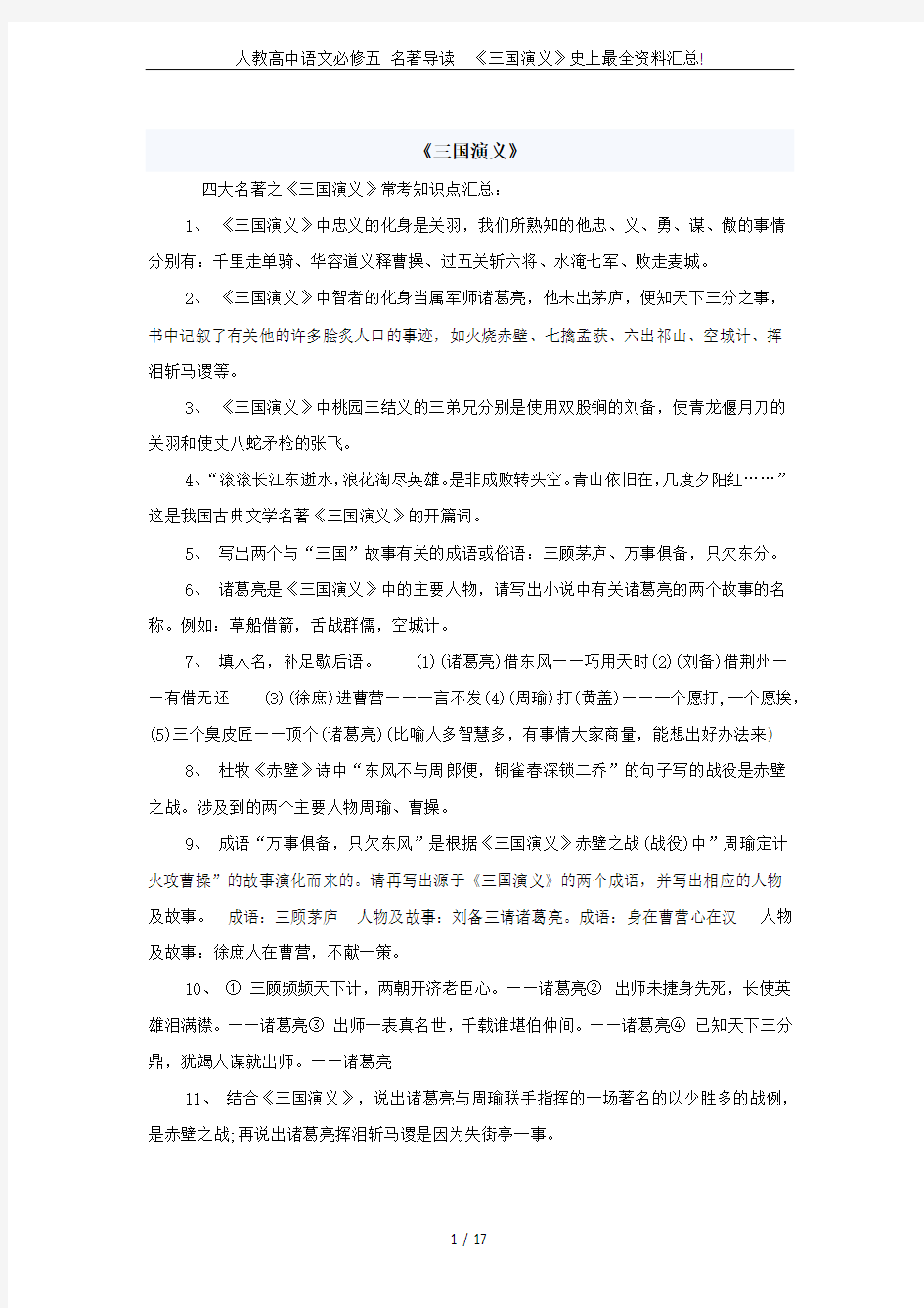 人教高中语文必修五 名著导读  《三国演义》史上最全资料汇总!