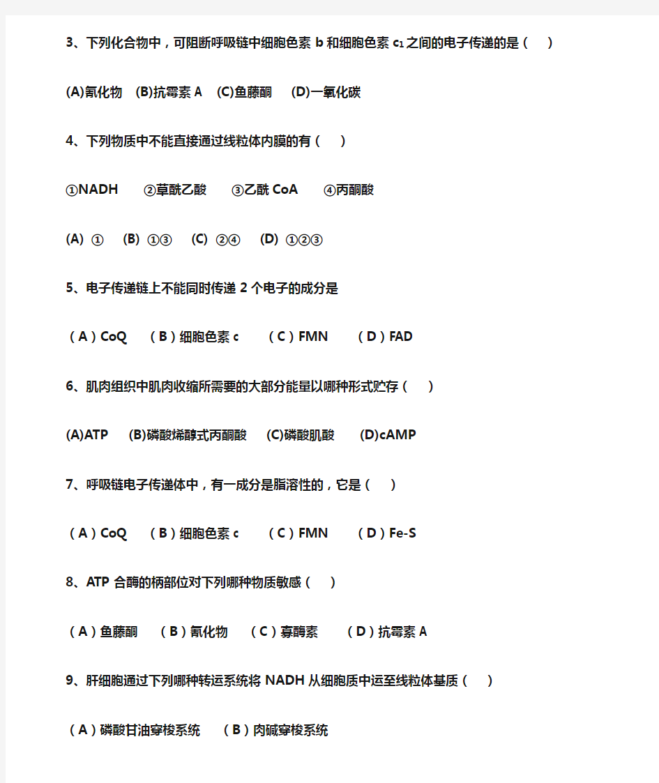 生物氧化与氧化磷酸化习题