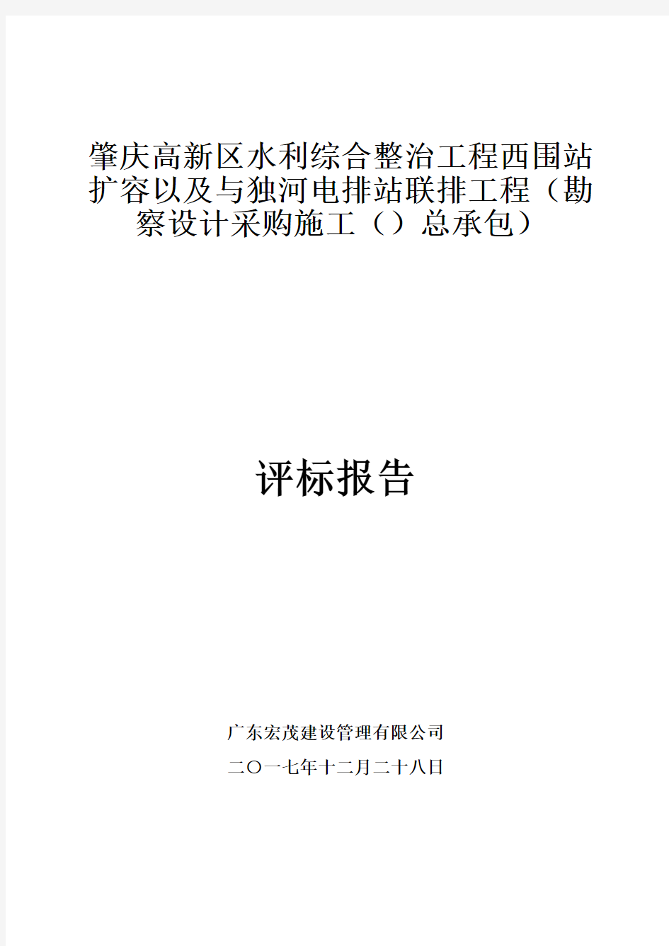 肇庆高新区水利综合整治工程西围站扩容以及与独河电排站