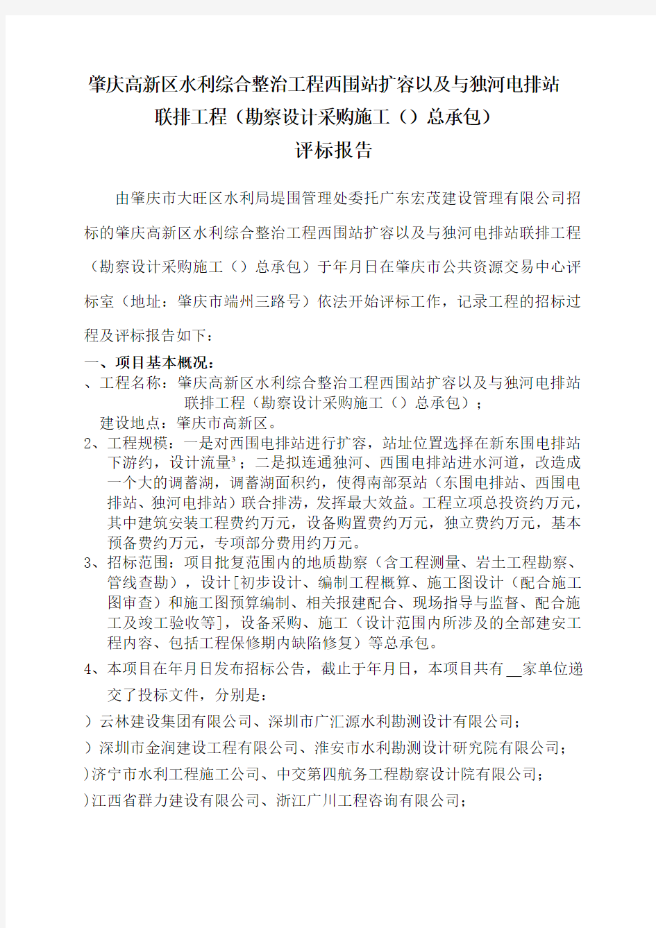 肇庆高新区水利综合整治工程西围站扩容以及与独河电排站