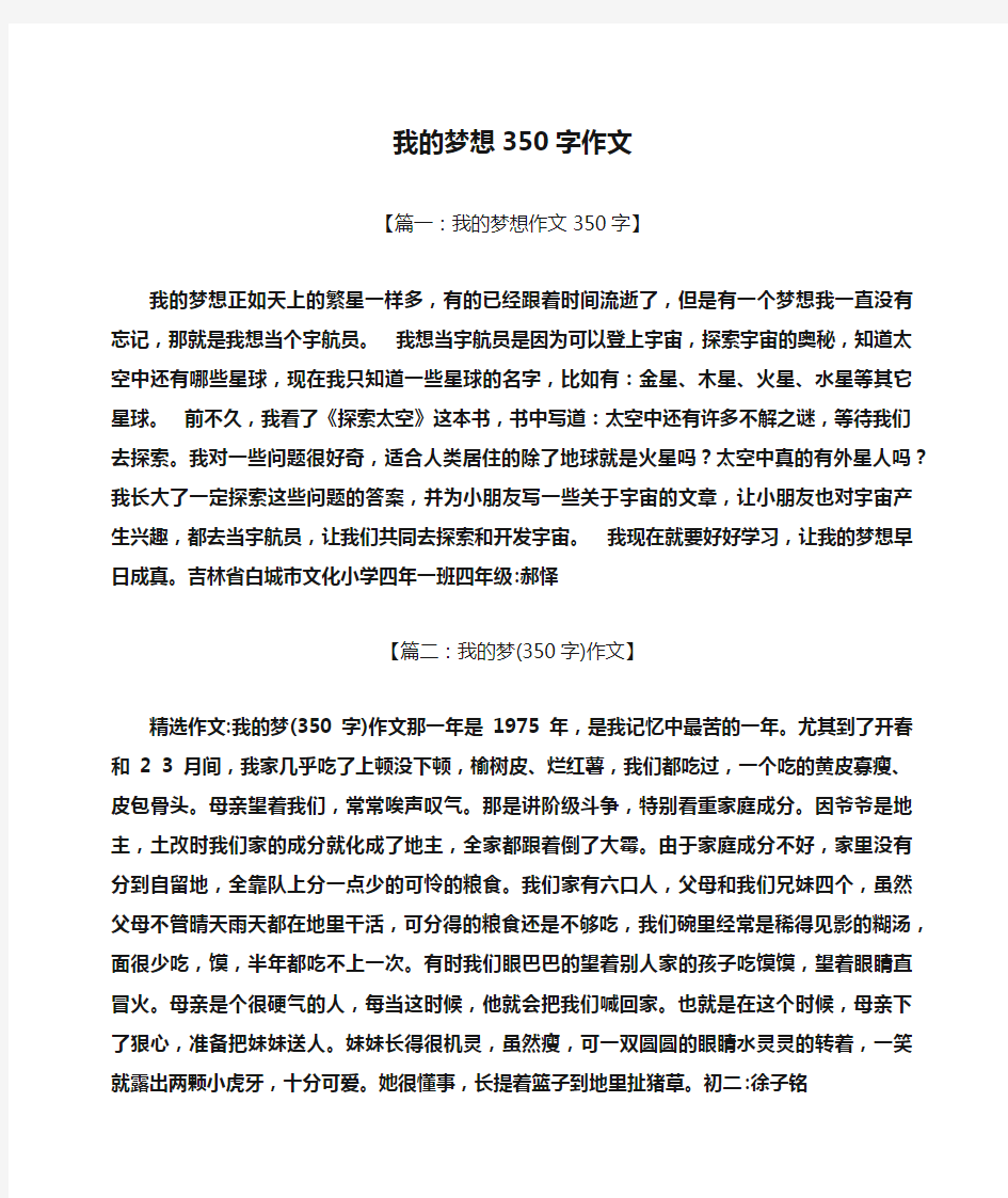 梦想作文之我的梦想350字作文