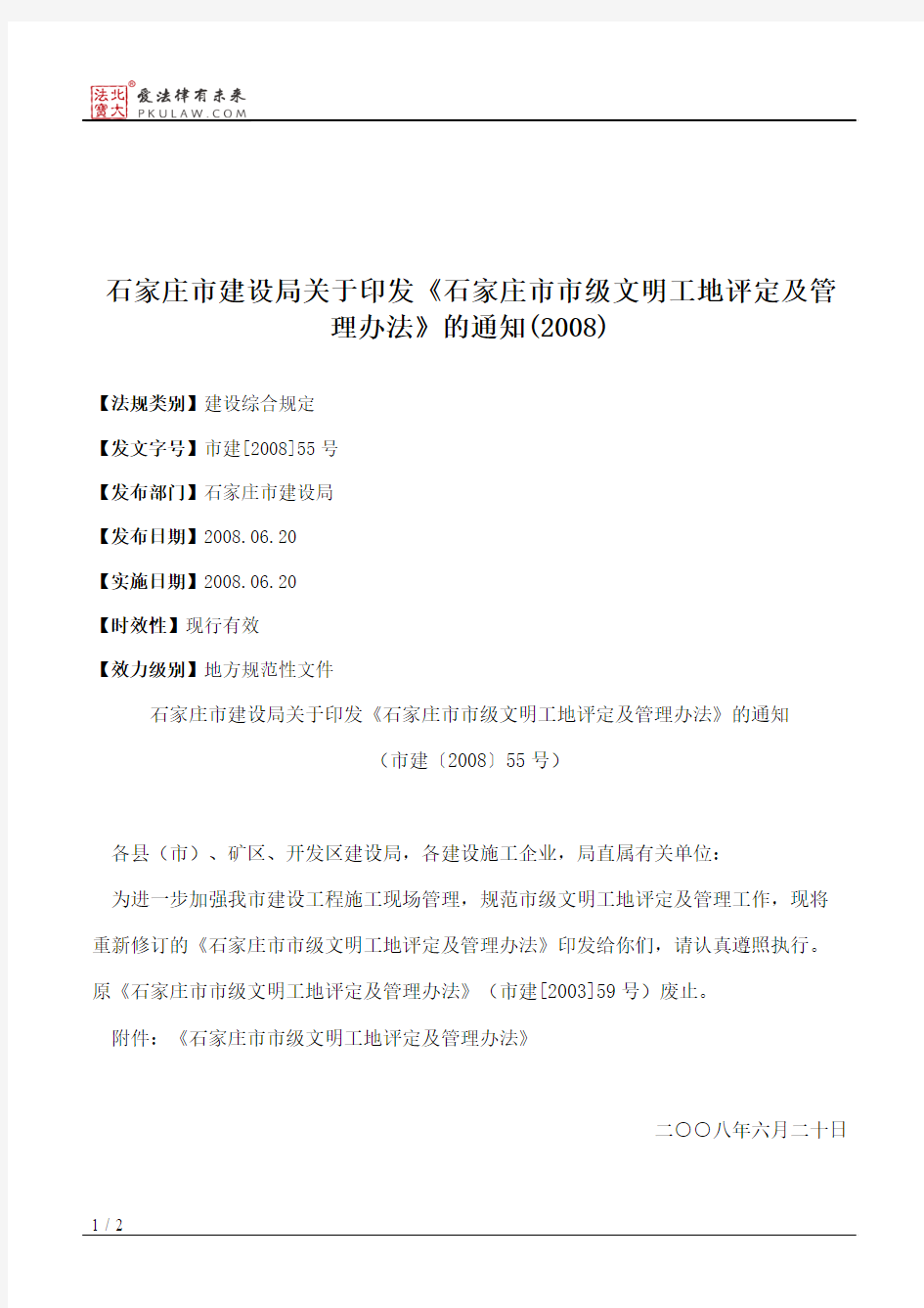 石家庄市建设局关于印发《石家庄市市级文明工地评定及管理办法》