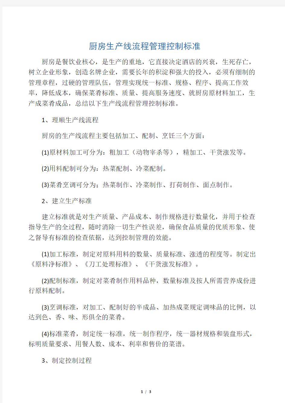 厨房生产线流程管理控制标准