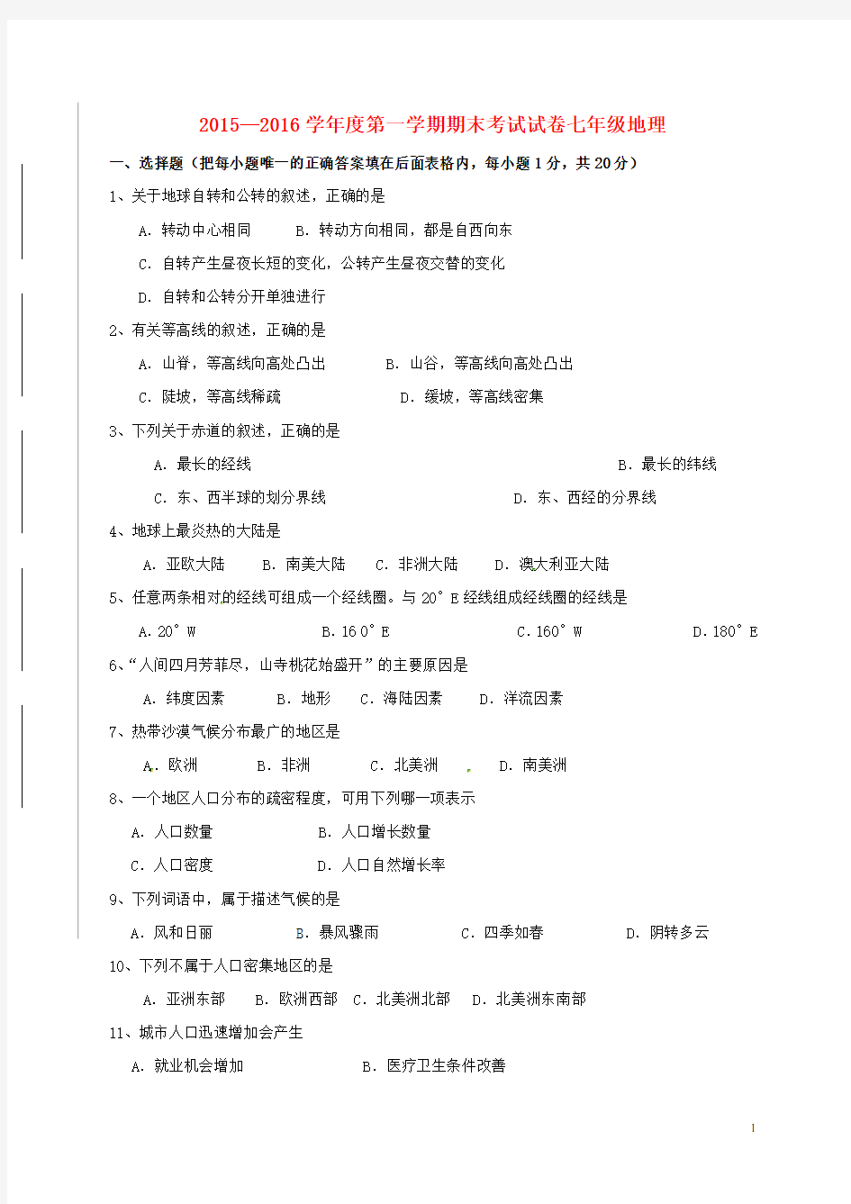 2015—2016学年度第一学期期末考试试卷七年级地理