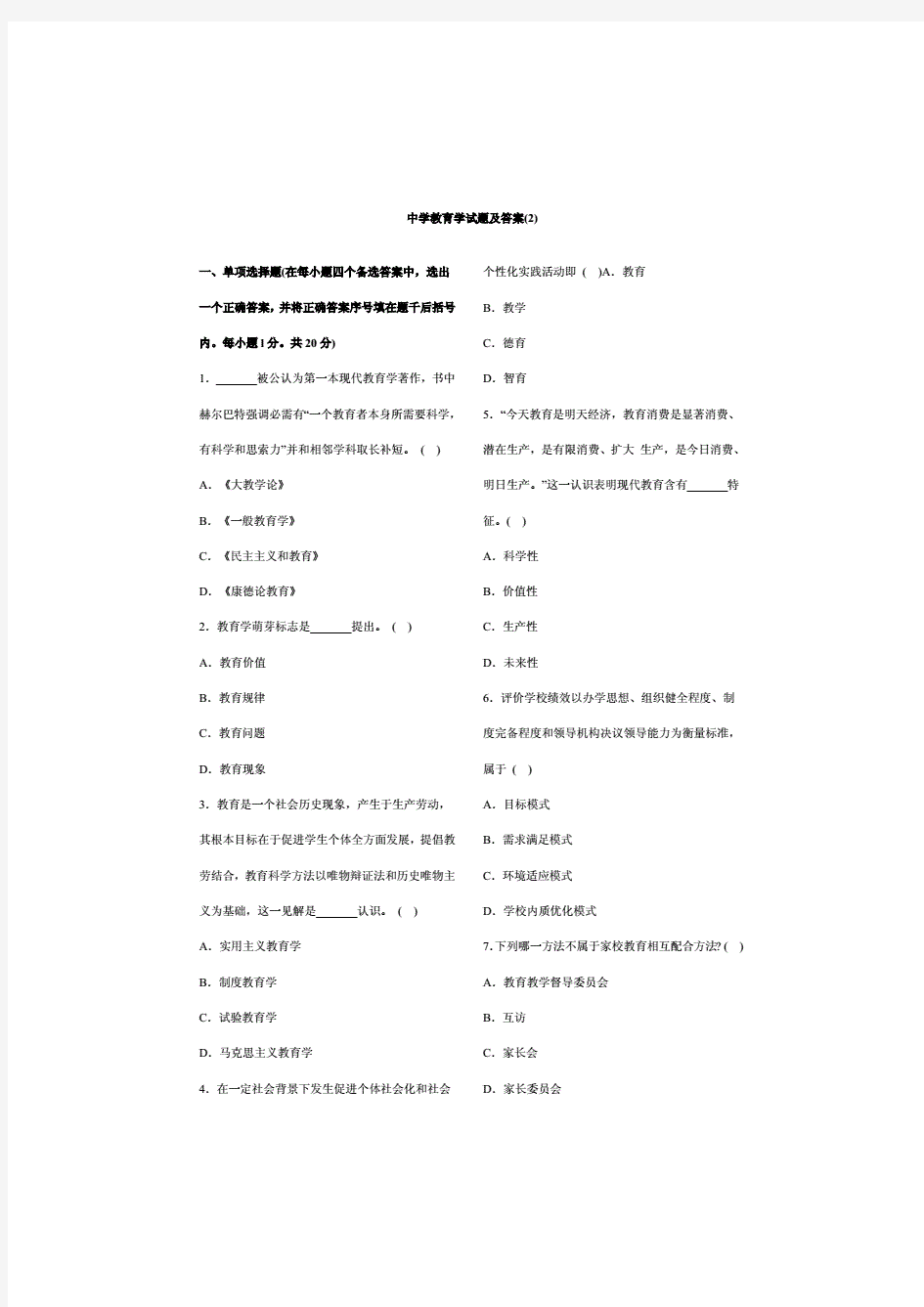 2021年中学教育学试题及答案资料