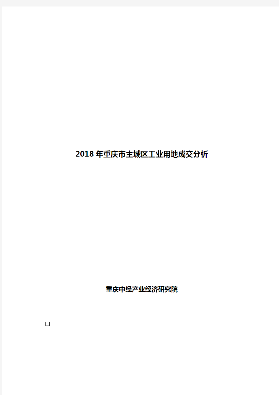 2018年重庆市主城区工业用地成交分析