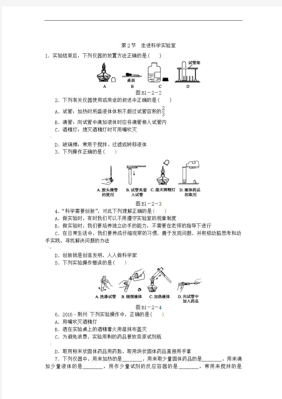 浙教版七年级科学上册1.2-走进科学实验室同步练习题